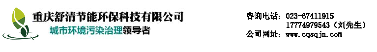 重慶舒清節(jié)能環(huán)保科技有限公司